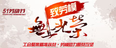 勞模助力脫貧攻堅(jiān)