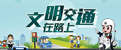 文明交通在路上