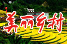共建美麗鄉(xiāng)村