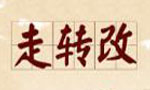 走轉(zhuǎn)改
