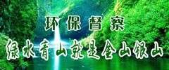 環(huán)保督察