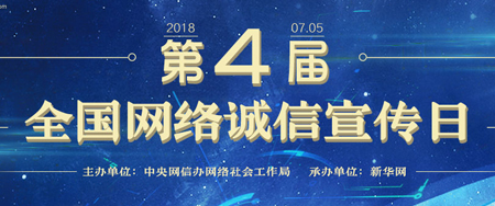 第四屆全國(guó)網(wǎng)絡(luò)誠(chéng)信宣傳日