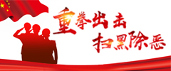 重拳出擊 掃黑除惡