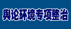 輿論環(huán)境專項(xiàng)整治