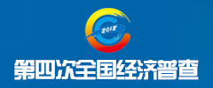 第四次全國(guó)經(jīng)濟(jì)普查