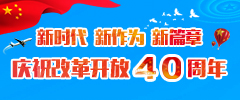 慶祝改革開(kāi)放40周年