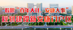 規(guī)劃建設(shè)新安康門(mén)戶區(qū)