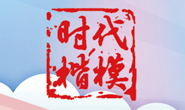 “時(shí)代楷模”展播