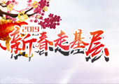 新春走基層