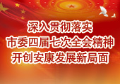 深入貫徹落實(shí)市委四屆七次全會(huì)精神開(kāi)創(chuàng)安康發(fā)展新局面