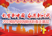 2019陜西網(wǎng)絡(luò)媒體新春走基層