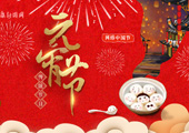 2019網(wǎng)絡(luò)中國(guó)節(jié)-元宵節(jié)