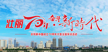 壯麗70年·奮斗新時(shí)代
