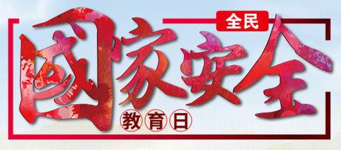 4.15全民國(guó)家安全教育日
