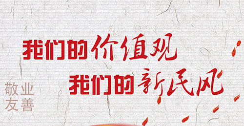 我們的價(jià)值觀 我們的新民風(fēng)
