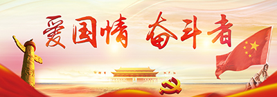 愛(ài)國(guó)情·奮斗者