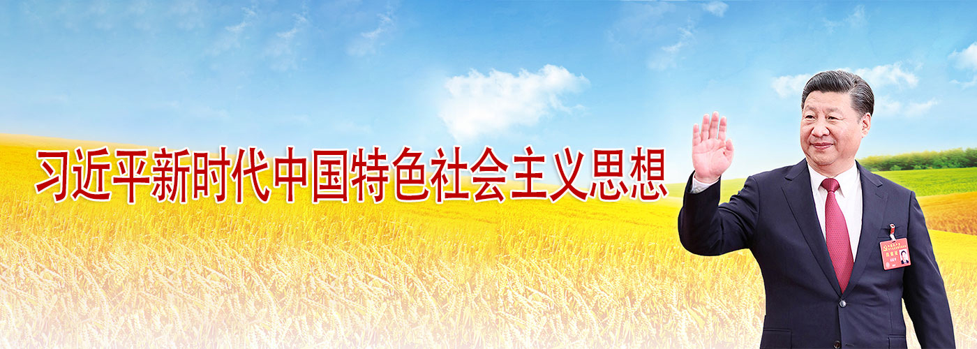 習(xí)近平新時代中國特色社會主義思想