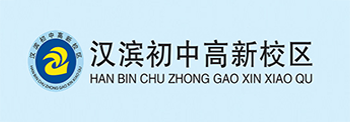 漢濱初中高新校區(qū)