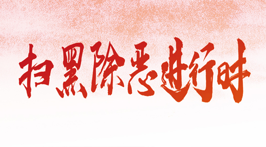 常態(tài)化掃黑除惡斗爭(zhēng)
