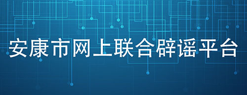 安康市網(wǎng)上聯(lián)合辟謠平臺(tái)
