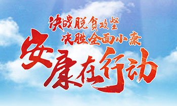 決戰(zhàn)脫貧攻堅(jiān)·決勝全面小康--安康在行動(dòng)