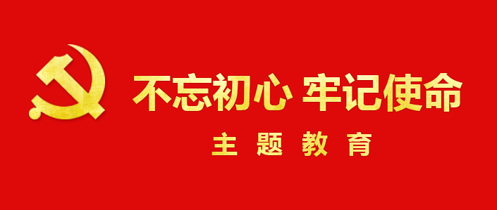 不忘初心·牢記使命-主題教育