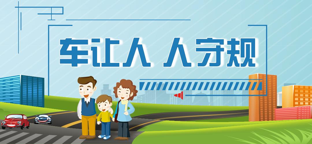 車讓人 人守規(guī)
