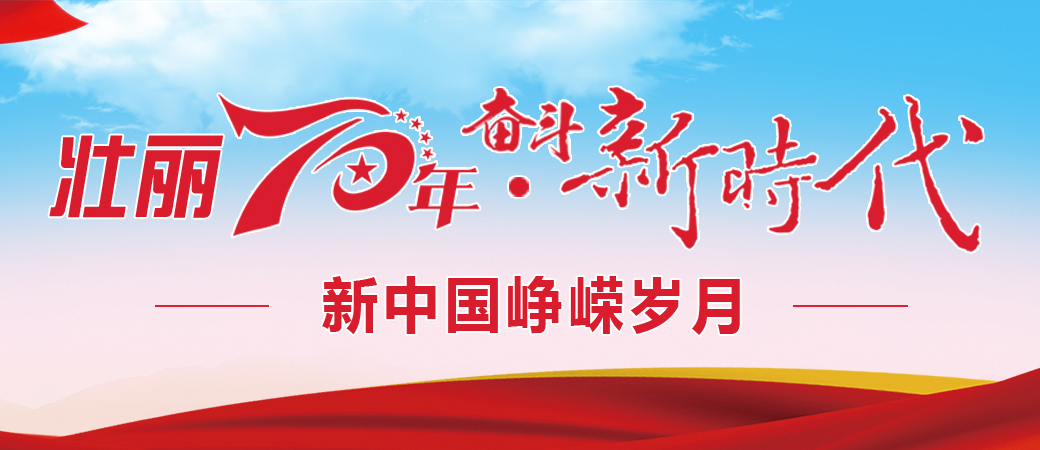 新中國(guó)崢嶸歲月