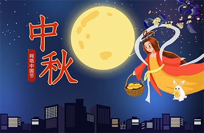 2019網(wǎng)絡(luò)中國(guó)節(jié)-中秋