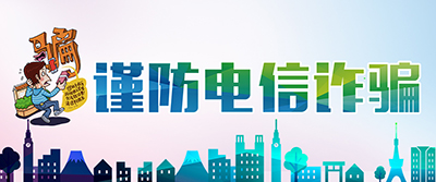 謹(jǐn)防電信詐騙
