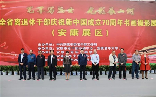全省離退休干部慶祝新中國(guó)成立70周年書畫攝影展（安康展區(qū)）開展
