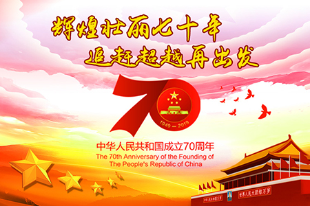 慶祝新中國(guó)成立70周年
