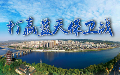 打贏藍(lán)天保衛(wèi)戰(zhàn)