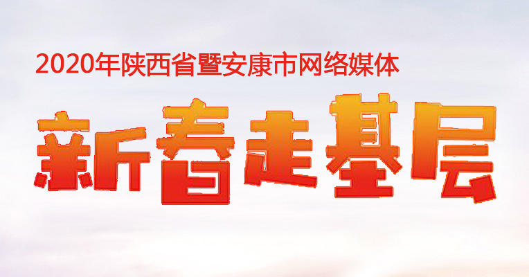 2020年新春走基層