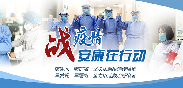 戰(zhàn)疫情 安康在行動(dòng)