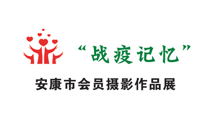 戰(zhàn)疫記憶攝影展