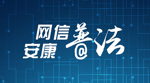 安康網(wǎng)信普法