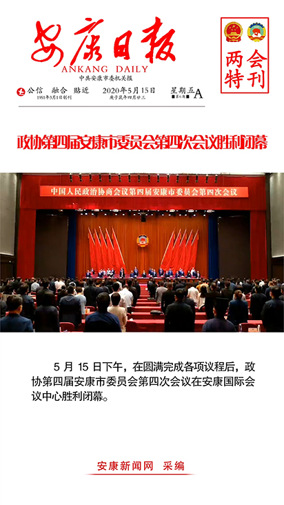 政協(xié)第四屆安康市委員會(huì)第四次會(huì)議勝利閉幕