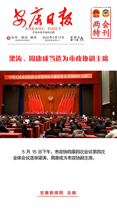 梁濤、周康成當(dāng)選為市政協(xié)副主席