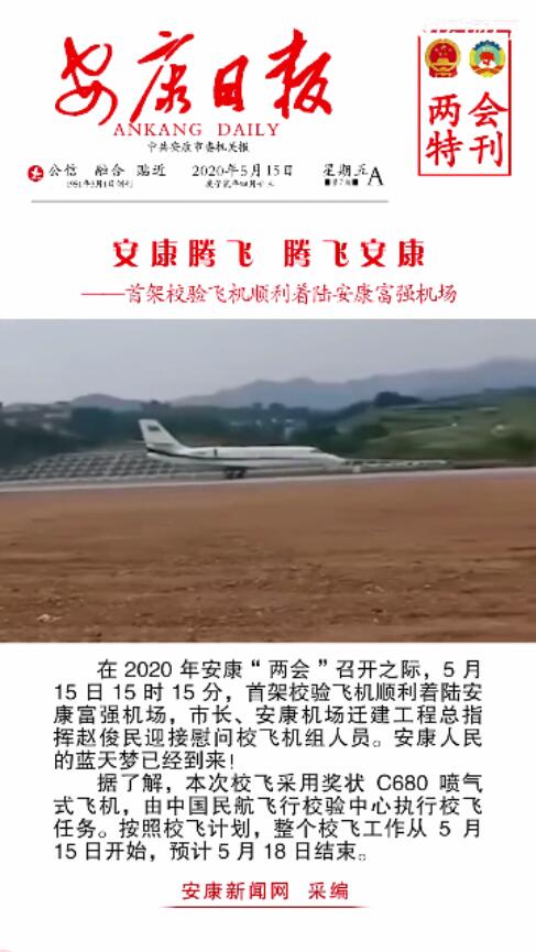 安康富強(qiáng)機(jī)場(chǎng)首次校飛成功