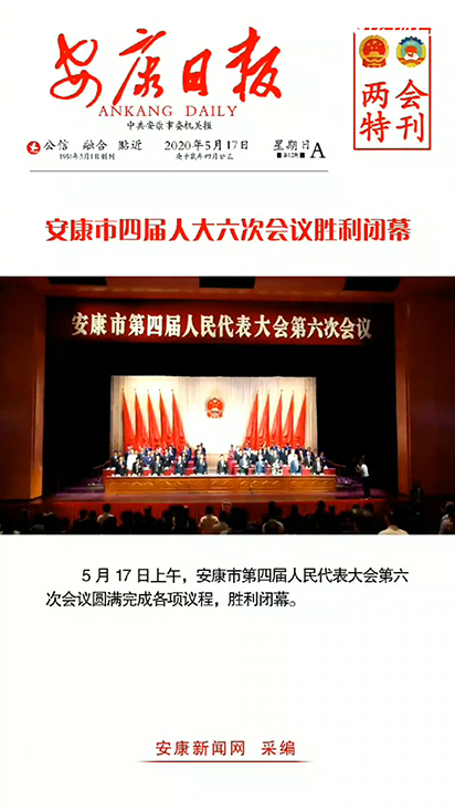 安康市四屆人大六次會(huì)議勝利閉幕