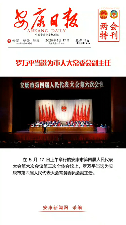 羅萬(wàn)平當(dāng)選為市人大常委會(huì)副主任