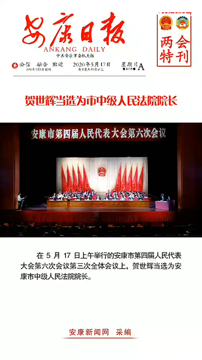 賀世輝當(dāng)選為安康市中級(jí)人民法院院長(zhǎng)