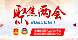 2020安康兩會(huì)