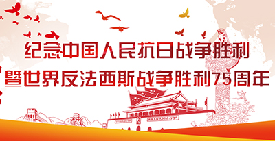 紀(jì)念抗日戰(zhàn)爭勝利75周年