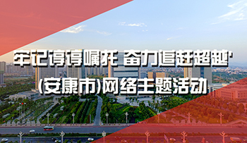 '牢記諄諄囑托 奮力追趕超越'(安康市)網(wǎng)絡(luò)主題活動(dòng)