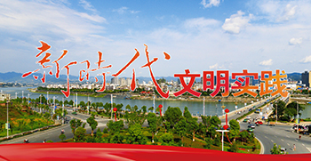 新時代文明實踐