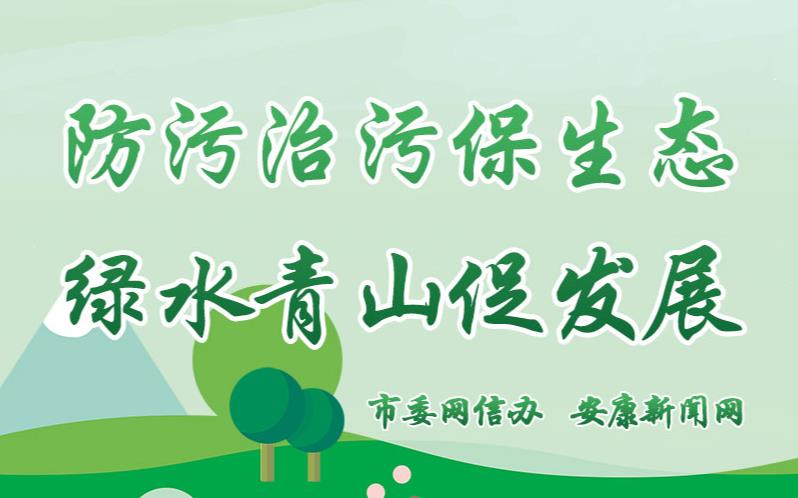 打好治污防污攻堅戰(zhàn)