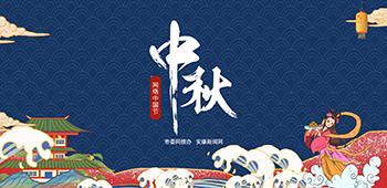 2020網(wǎng)絡(luò)中國節(jié)-中秋