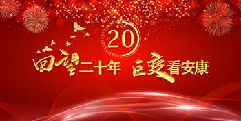 回望二十年 巨變看安康